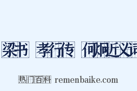 梁书·孝行传·何炯近义词是什么意思的图片